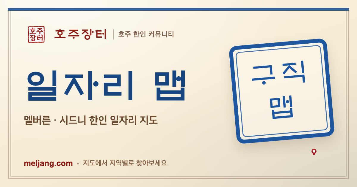 멜버른·시드니 일자리 맵 미리보기