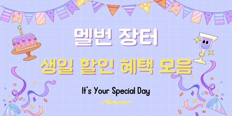 생일 할인 혜택 모음