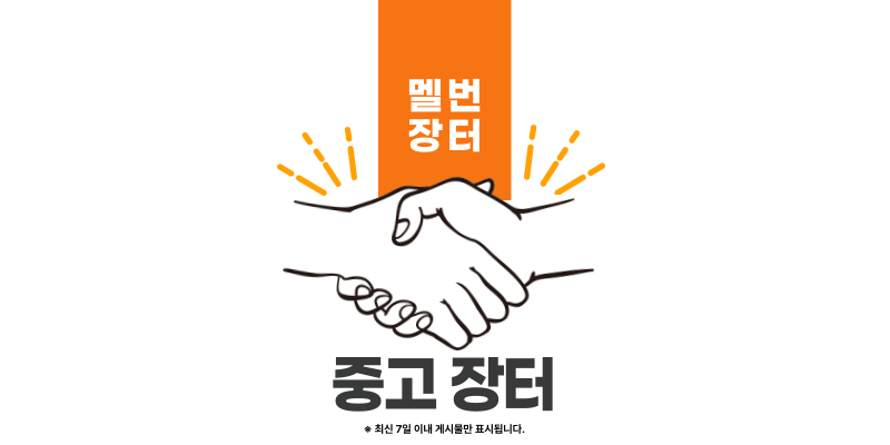 멜번 중고장터