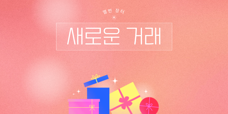 새로운 거래