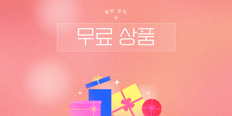 무료 상품