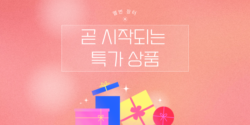 곧 시작되는 특가